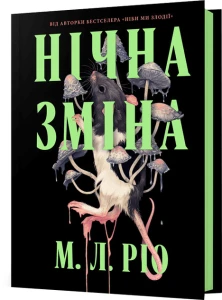 Нічна зміна 