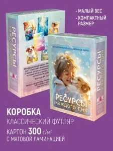 "Ресурсы каждого дня". Метафорические ассоциативные МАК карты ресурсные