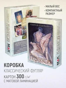 "Рефлексия". Универсальные метафорические карты МАК