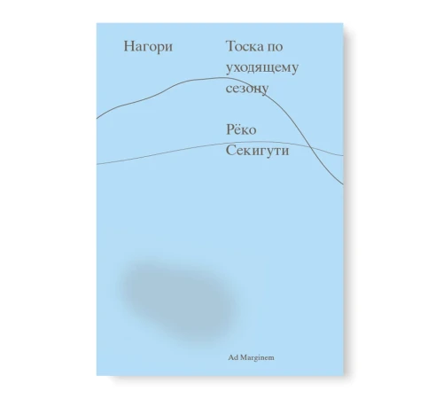 Нагори. Тоска по уходящему сезону.webp