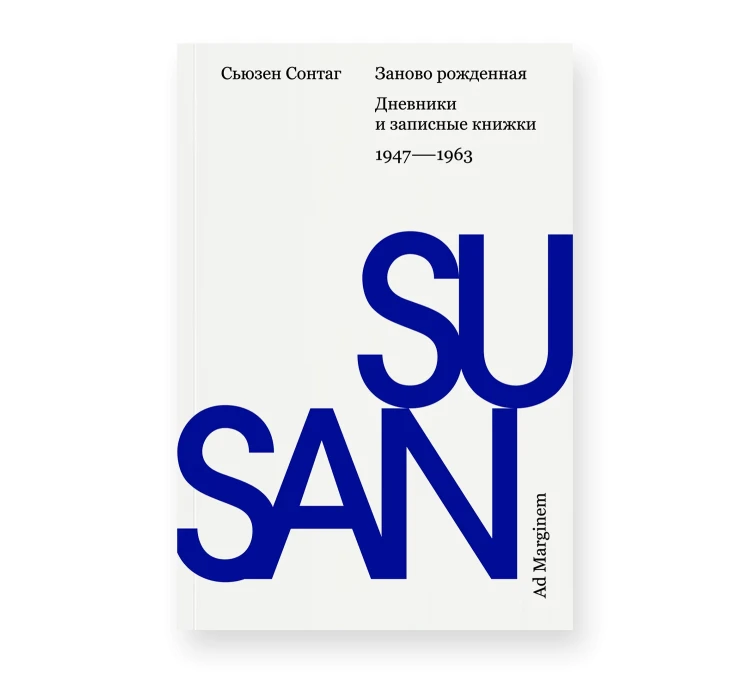 Заново рожденная. Дневники и записные книжки- 1947–1963 (второе издание).webp