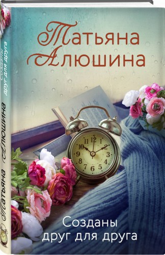 Созданы друг для друга