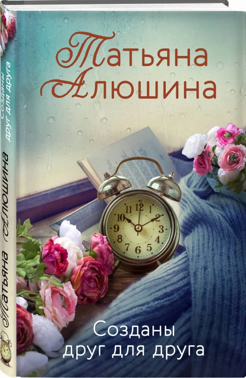Созданы друг для друга