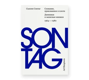 Сознание, прикованное к плоти. Дневники и записные книжки: 1964–1980 