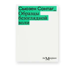 Образцы безоглядной воли