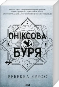 Оніксова буря. Книга 3