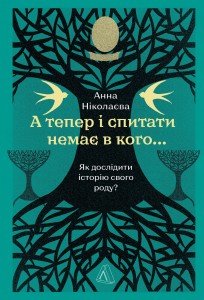 А тепер і спитати немає в кого... Як дослідити історію свого роду?
