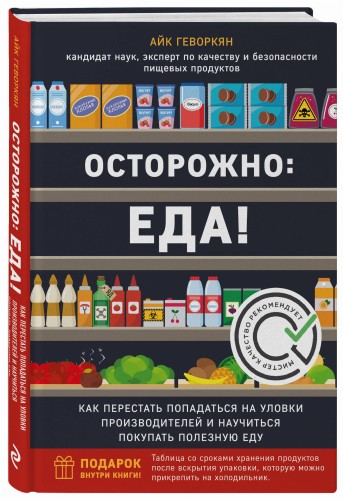 Осторожно: еда! Как перестать попадаться на уловки производителей и научиться покупать полезную еду