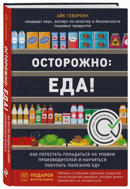 Осторожно: еда! Как перестать попадаться на уловки производителей и научиться покупать полезную еду