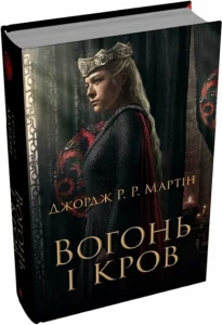 Вогонь і кров. За триста років до Гри престолів