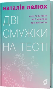 Дві смужки на тесті. Ваші запитання і мої відповіді про вагітність