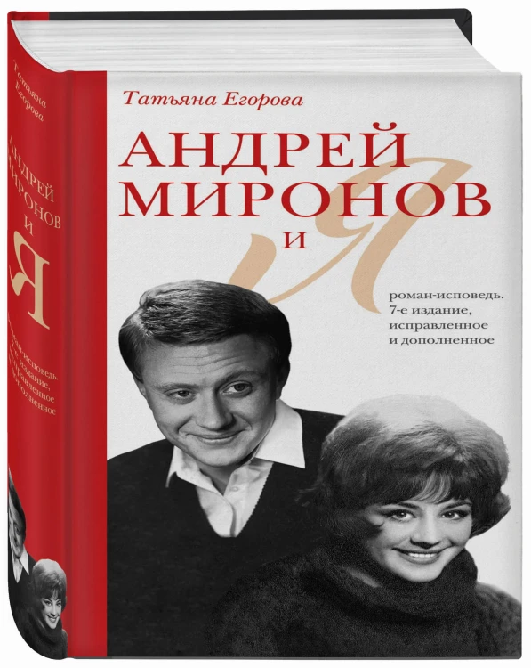 Андрей Миронов и я: роман-исповедь. 7-е изд., испр. и доп.