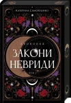 Двоповня. Закони Невриди. Книга 1