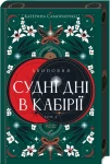 Двоповня. Судні дні у Кабірії. Том 2
