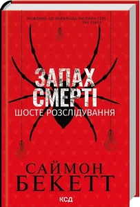 Запах смерті. Шосте розслідування 