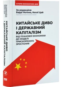 Китайське диво та державний капіталізм. Від планової економіки до моделі прискореного зростання