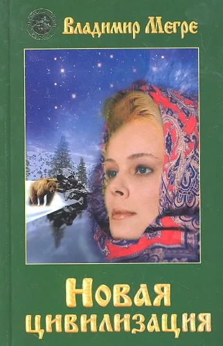 Новая цивилизация.webp