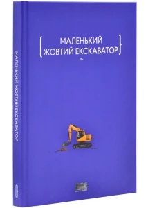 Маленький жовтий екскаватор