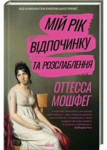 Мій рік відпочинку та розслаблення