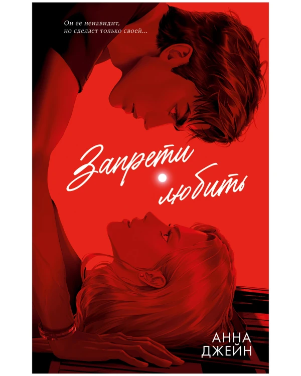 Романы Анны Джейн (подарочные). Запрети любить .jpg