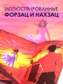 Романы Анны Джейн (подарочные). Запрети любить 6.jpg