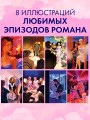 Романы Анны Джейн (подарочные). Запрети любить 5.jpg