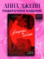 Романы Анны Джейн (подарочные). Запрети любить 3.jpg