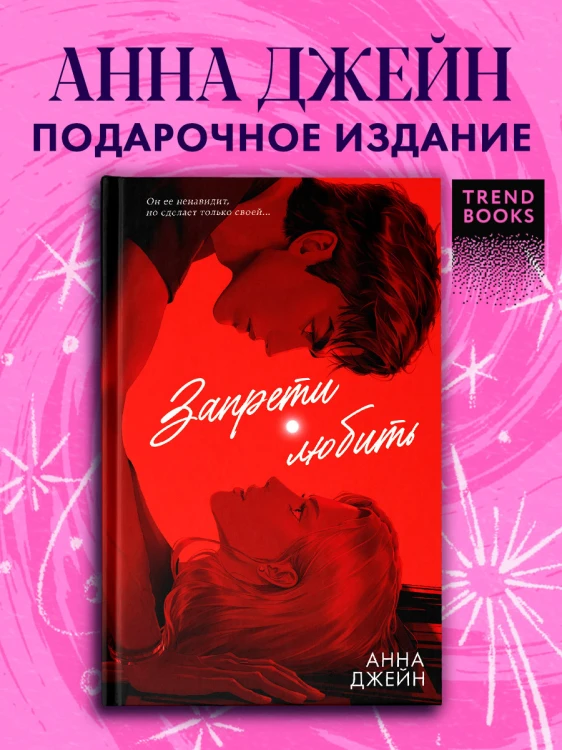 Романы Анны Джейн (подарочные). Запрети любить 3.jpg