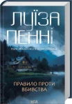 Луїза Пенні