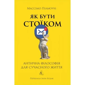 Як бути стоїком. Антична філософія для сучасного життя