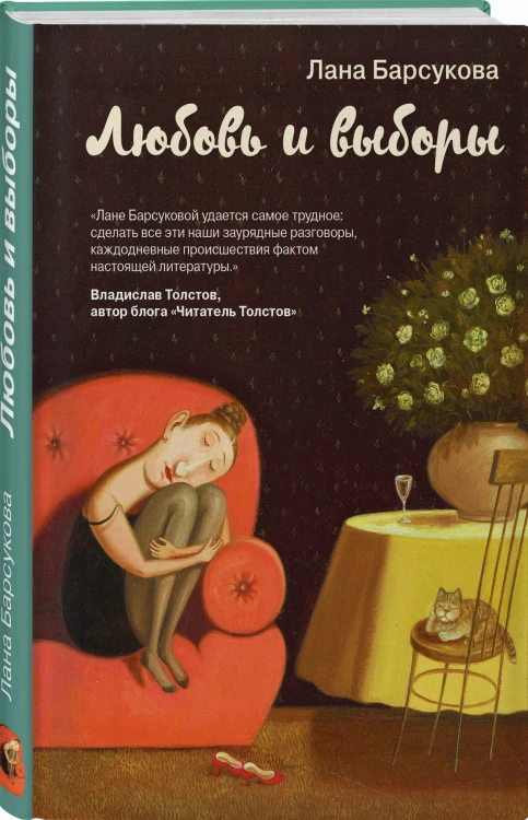 Любовь и выборы