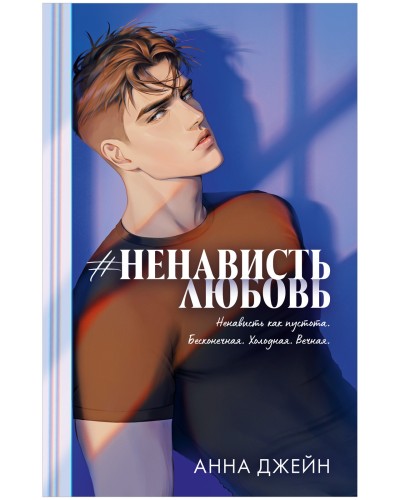 #НенавистьЛюбовь .jpg