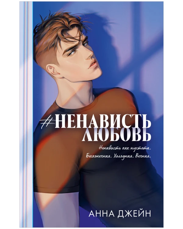 #НенавистьЛюбовь .jpg
