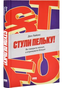 Стули пельку! Як говорити менше, а отримувати більше 