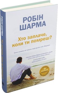 Хто заплаче, коли ти помреш?
