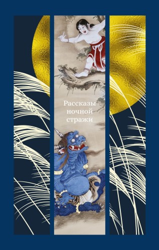 Рассказы ночной стражи.jpg