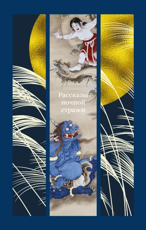 Рассказы ночной стражи.jpg
