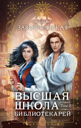 Высшая школа библиотекарей. Том 2.webp