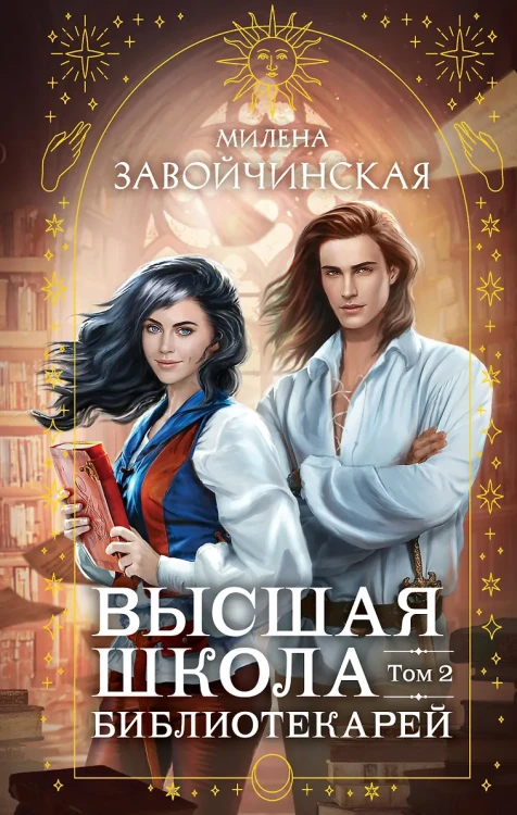 Высшая школа библиотекарей. Том 2.webp