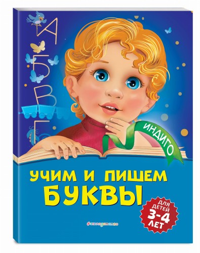 Учим и пишем буквы: для детей 3-4 лет