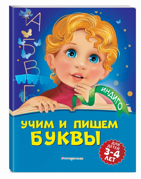 Учим и пишем буквы: для детей 3-4 лет