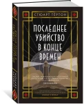 Последнее убийство в конце времен