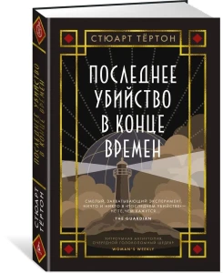 Последнее убийство в конце времен