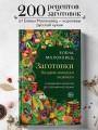 Заготовки. Подарок молодым хозяйкам. От варений и напитков до солений и копчений