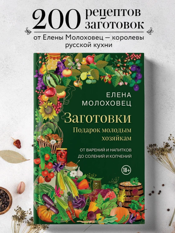 Заготовки. Подарок молодым хозяйкам. От варений и напитков до солений и копчений