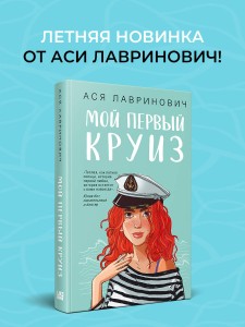 Мой первый круиз