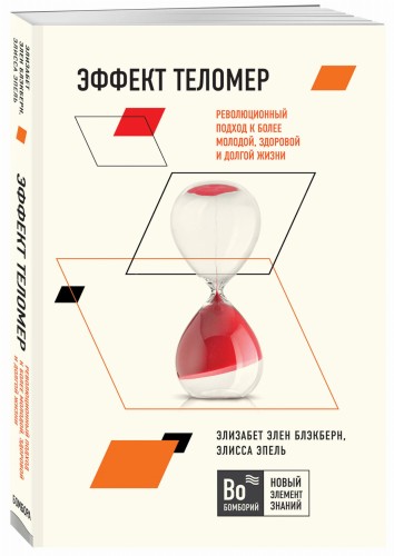 Эффект теломер. Революционный подход к более молодой, здоровой и долгой жизни
