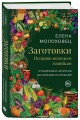 Заготовки. Подарок молодым хозяйкам. От варений и напитков до солений и копчений