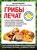 Грибы лечат