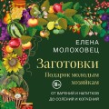 Заготовки. Подарок молодым хозяйкам. От варений и напитков до солений и копчений